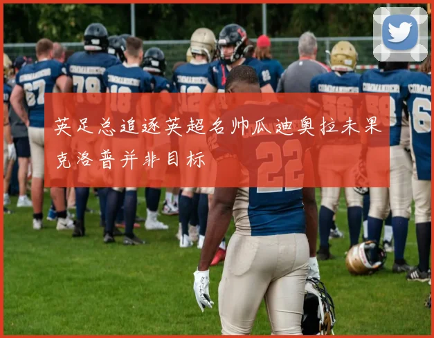 英足总追逐英超名帅瓜迪奥拉未果克洛普并非目标