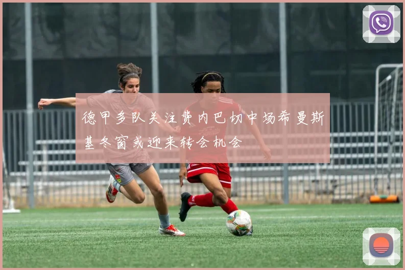 德甲多队关注费内巴切中场希曼斯基冬窗或迎来转会机会