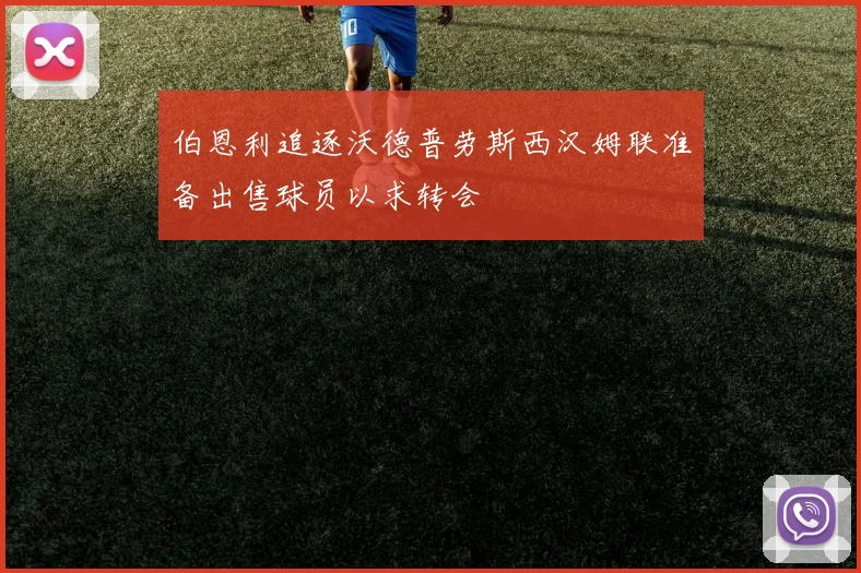 伯恩利追逐沃德普劳斯西汉姆联准备出售球员以求转会