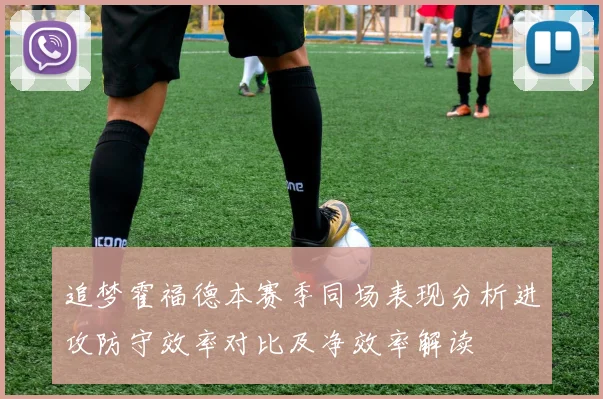 追梦霍福德本赛季同场表现分析进攻防守效率对比及净效率解读