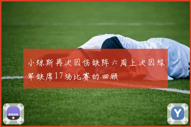 小琼斯再次因伤缺阵六周上次因绿军缺席17场比赛的回顾