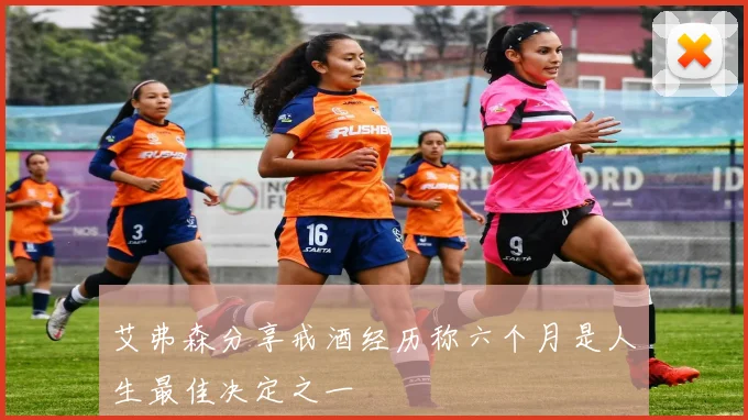 艾弗森分享戒酒经历称六个月是人生最佳决定之一