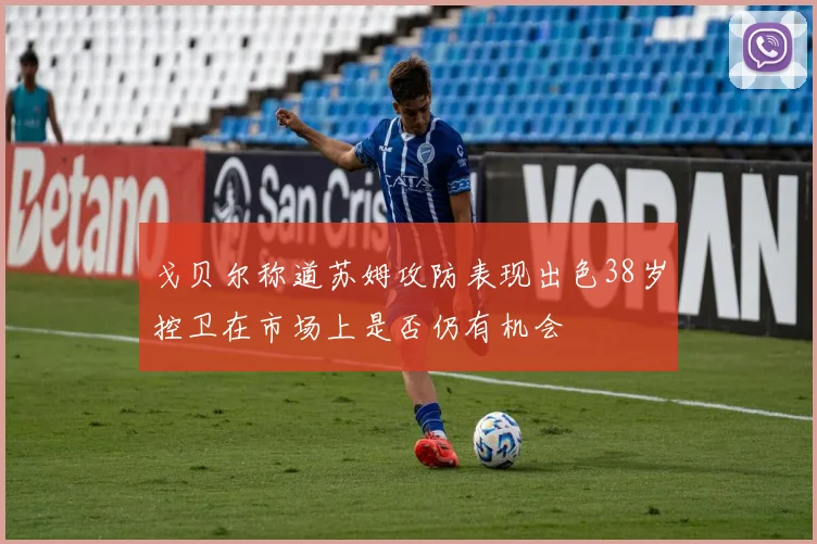 戈贝尔称道苏姆攻防表现出色38岁控卫在市场上是否仍有机会