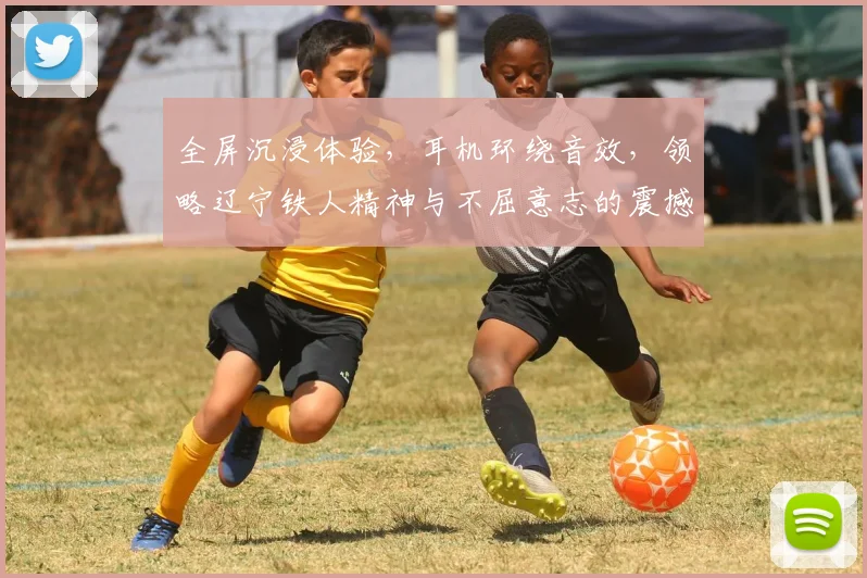 全屏沉浸体验，耳机环绕音效，领略辽宁铁人精神与不屈意志的震撼之旅