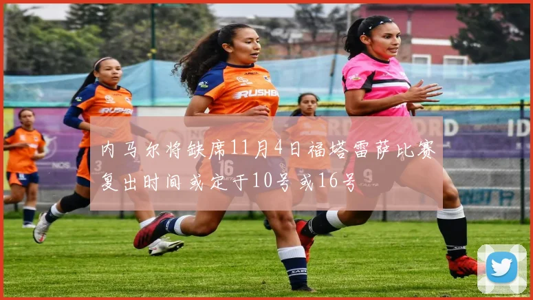 内马尔将缺席11月4日福塔雷萨比赛复出时间或定于10号或16号