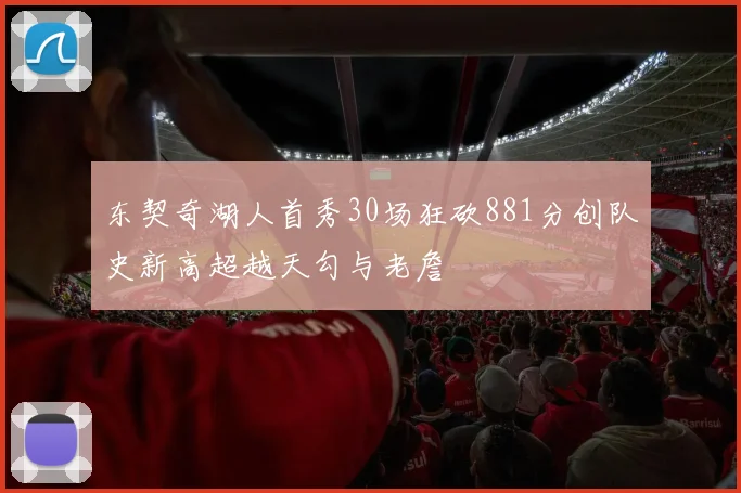 东契奇湖人首秀30场狂砍881分创队史新高超越天勾与老詹