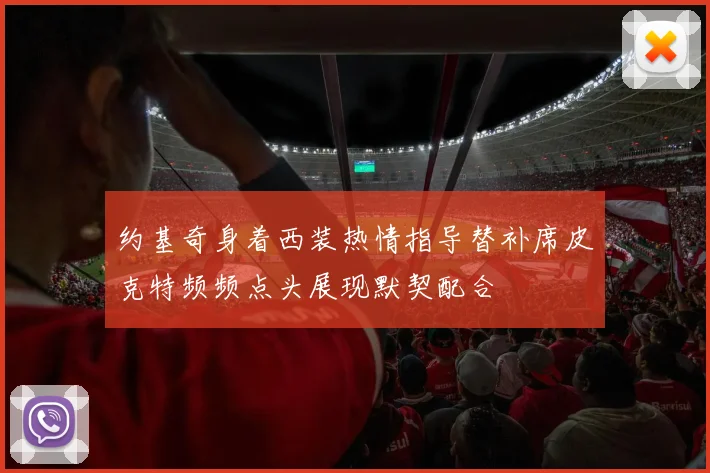 约基奇身着西装热情指导替补席皮克特频频点头展现默契配合