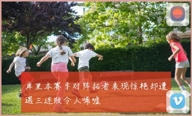 库里本赛季对阵拓者表现惊艳却遭遇三连败令人唏嘘