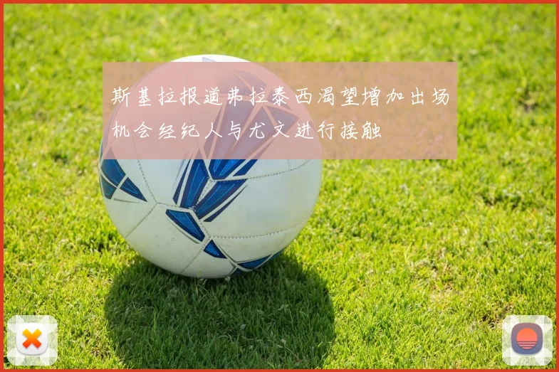斯基拉报道弗拉泰西渴望增加出场机会经纪人与尤文进行接触